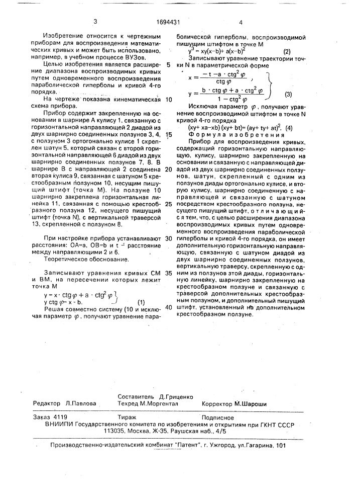 Прибор для воспроизведения кривых (патент 1694431)