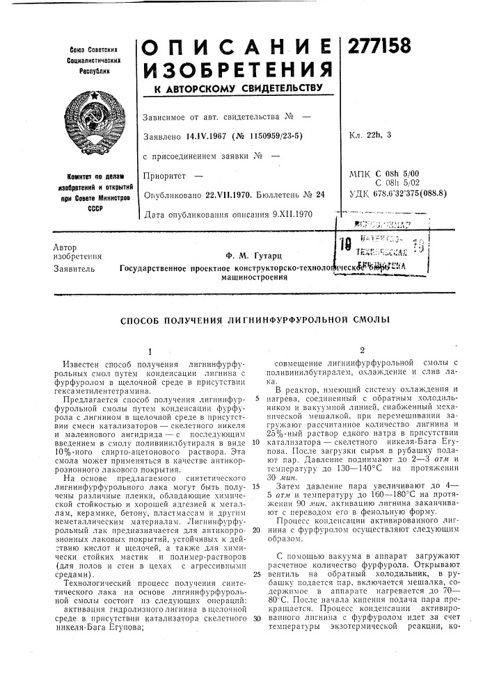 Способ получения л и гнинфурфурол ьной смолы (патент 277158)