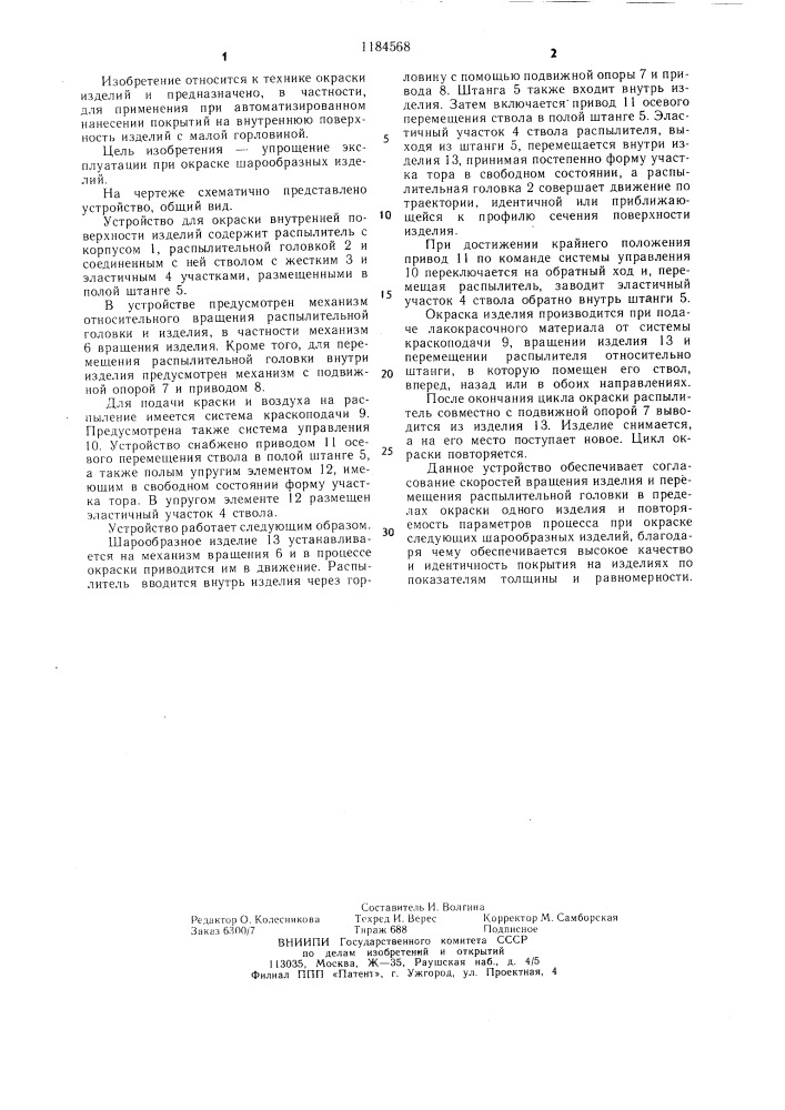 Устройство для окраски внутренней поверхности изделий (патент 1184568)