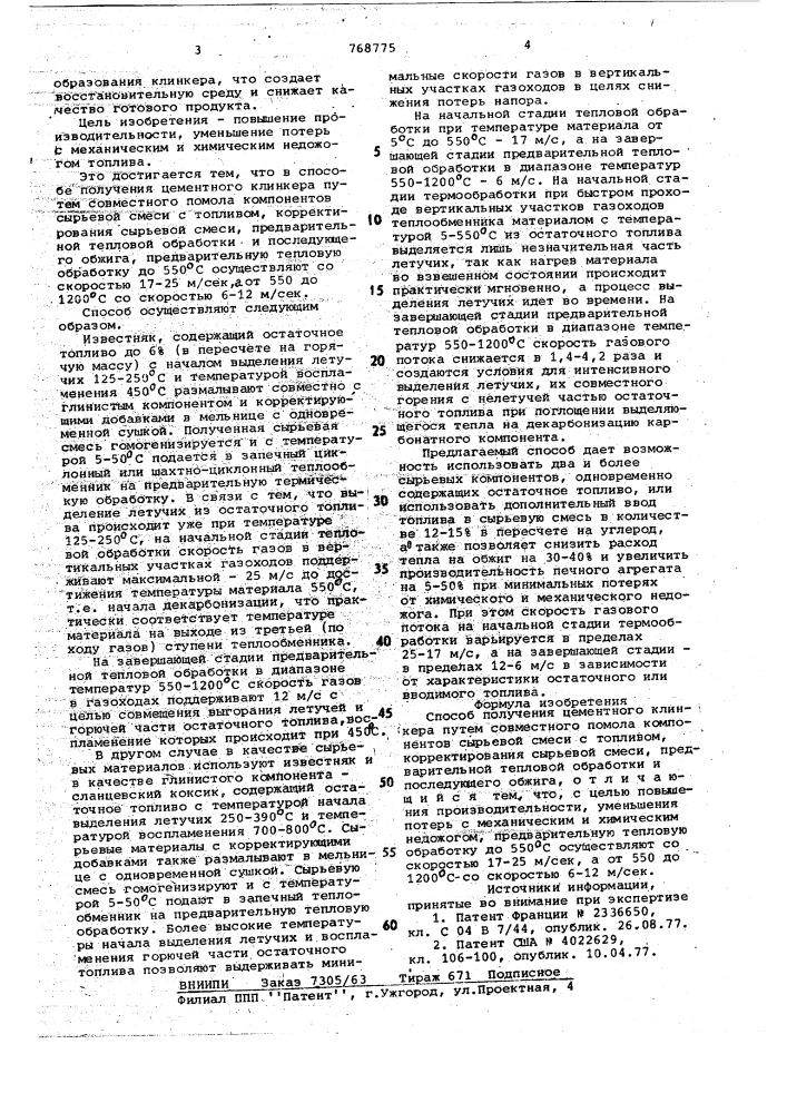 Способ получения цементного клинкера (патент 768775)