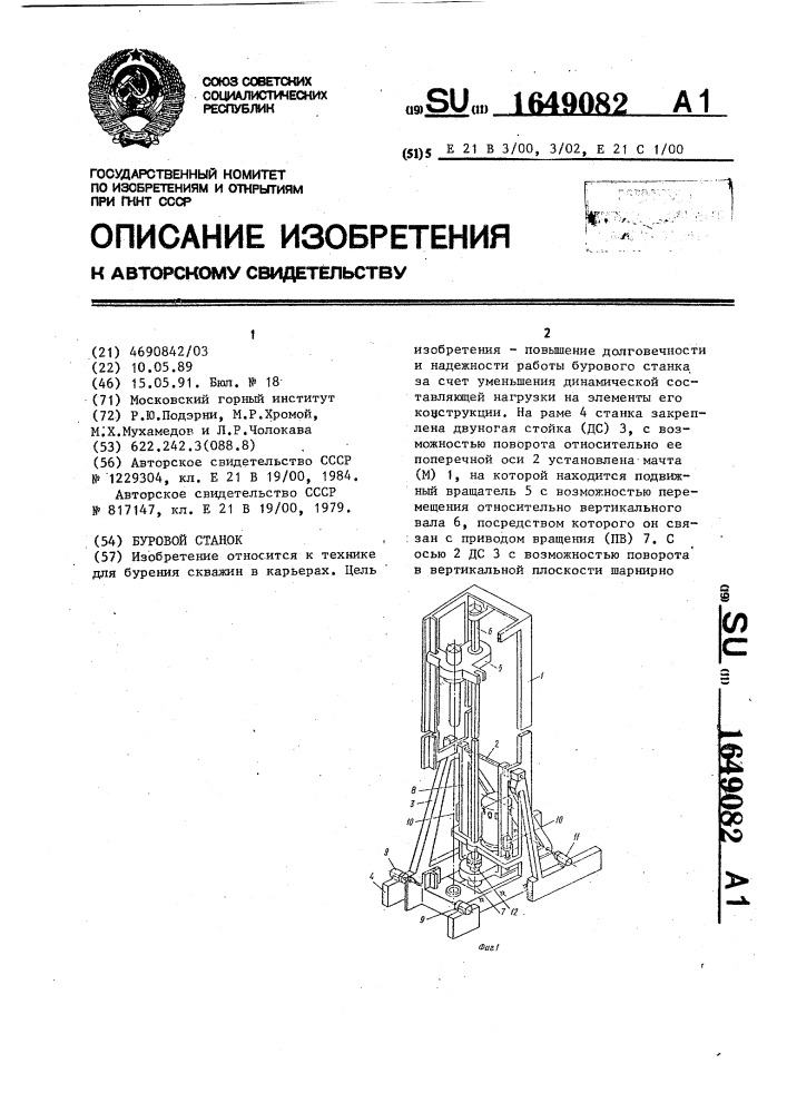 Буровой станок (патент 1649082)