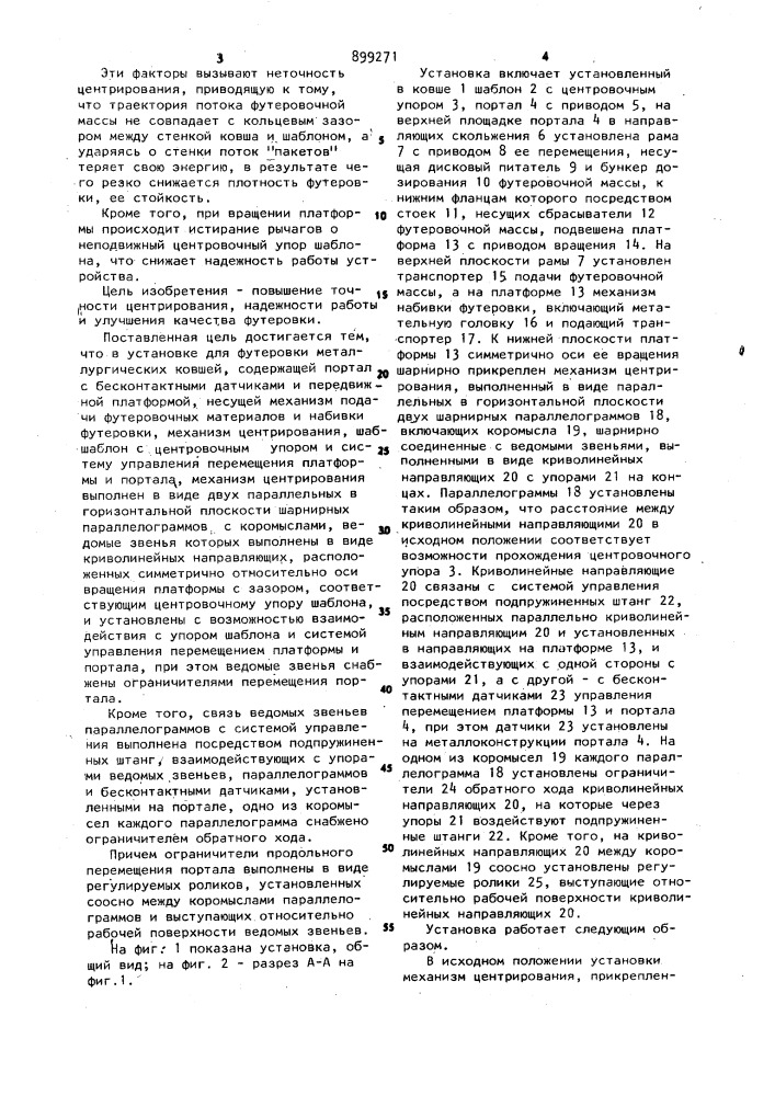Установка для футеровки металлургических ковшей (патент 899271)