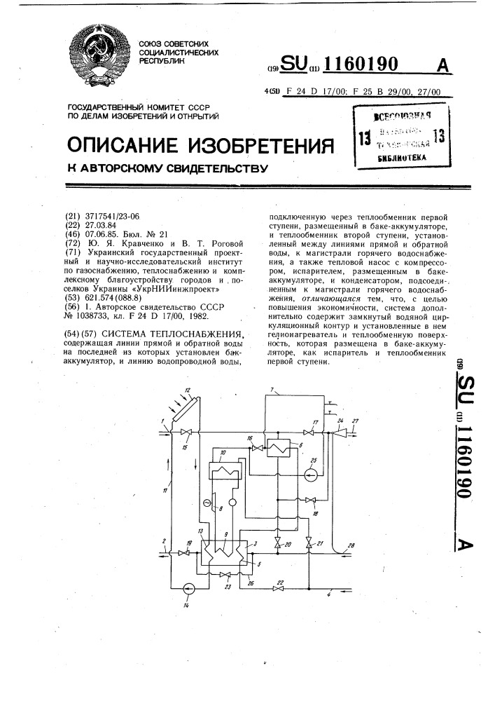 Система теплоснабжения (патент 1160190)