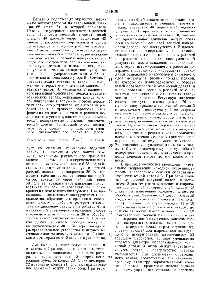 Станки для доводки наружных поверхностей вращения (патент 1511089)