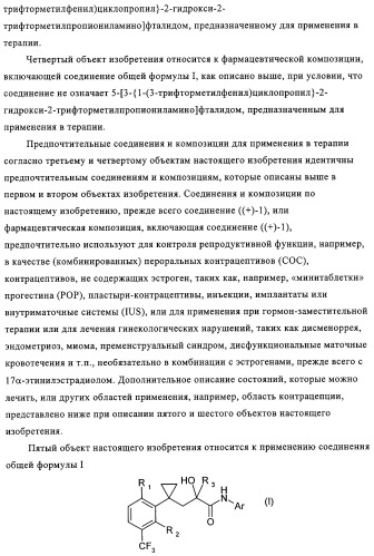 5-{2-гидрокси-3-[1-(3-трифторметилфенил)циклопропил]пропиониламино}-фталид и родственные соединения, обладающие модулирующей активностью в отношении рецептора прогестерона, для применения при контроле репродуктивной функции и гормонзаместительной терапии (патент 2314299)