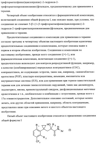 5-{2-гидрокси-3-[1-(3-трифторметилфенил)циклопропил]пропиониламино}-фталид и родственные соединения, обладающие модулирующей активностью в отношении рецептора прогестерона, для применения при контроле репродуктивной функции и гормонзаместительной терапии (патент 2314299)