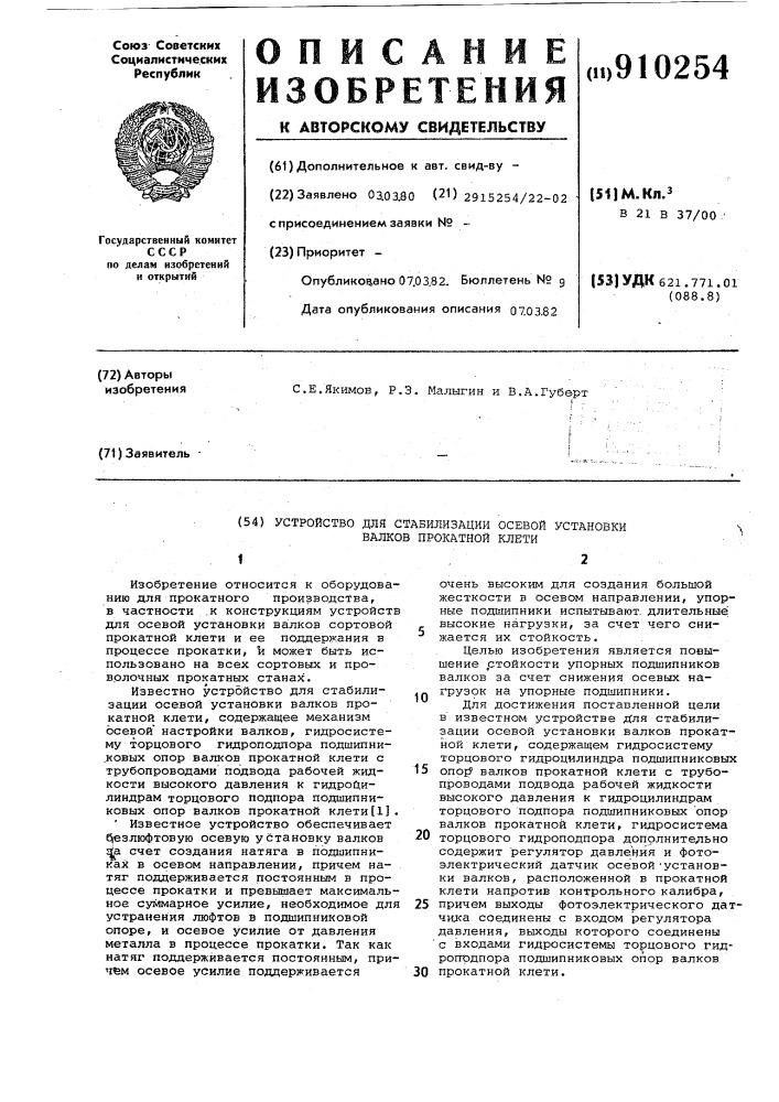 Устройство для стабилизации осевой установки валков прокатной клети (патент 910254)