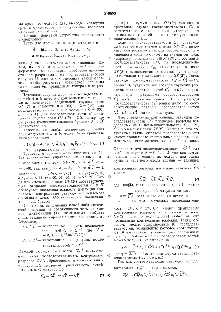 Устройство для формирования контрольных разрядов логических операций (патент 570898)