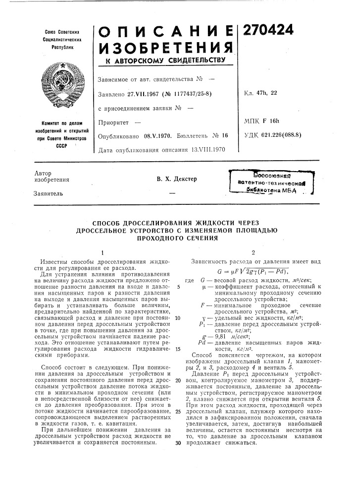 Способ дросселирования жидкости через (патент 270424)