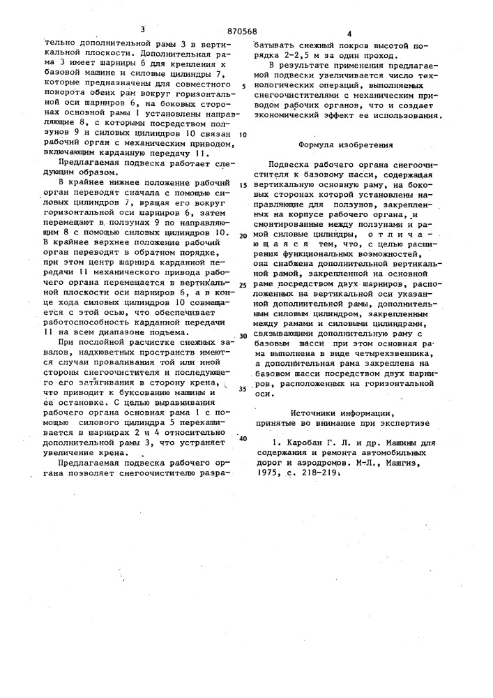 Подвеска рабочего органа снегоочистителя к базовому шасси (патент 870568)