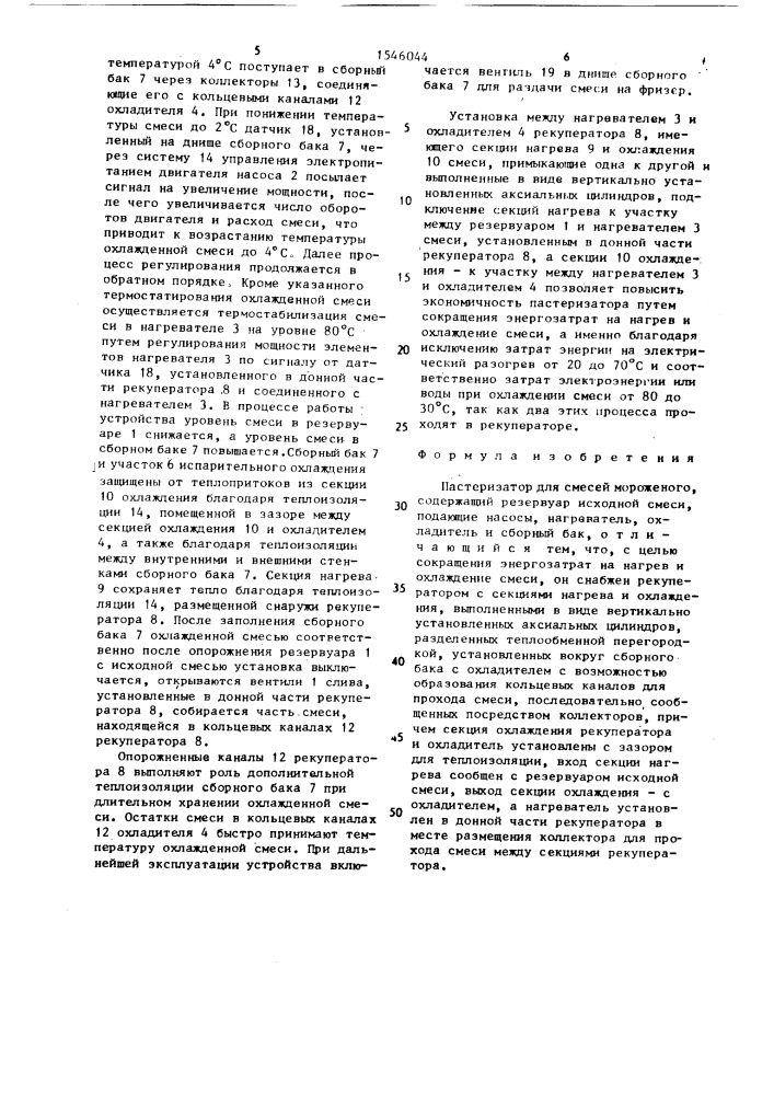 Пастеризатор для смесей мороженого (патент 1546044)