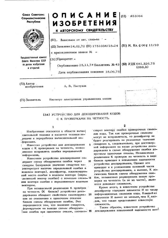 Устройство для декодирования кодов с к проверками на четность (патент 451084)