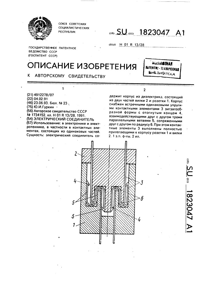 Электрический соединитель (патент 1823047)