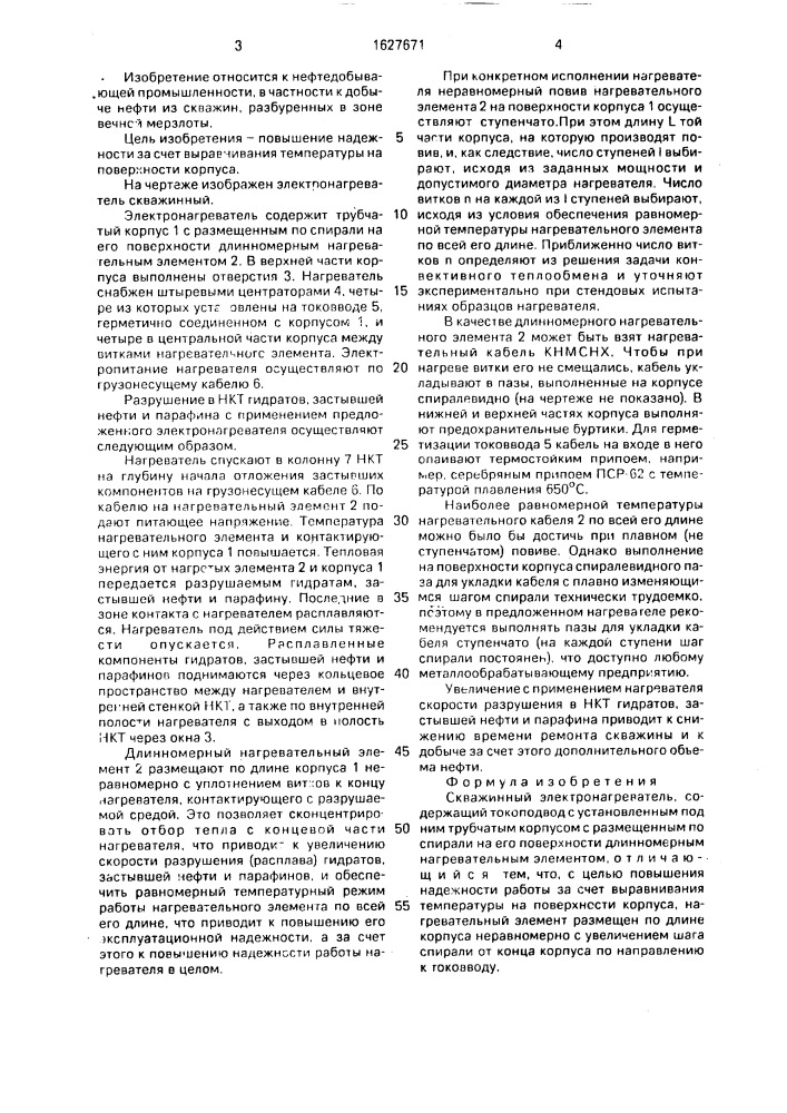 Скважинный электронагреватель (патент 1627671)