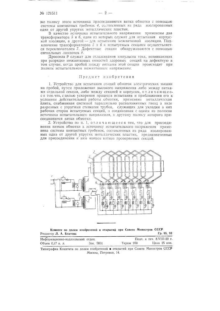 Устройство для испытания секций обмоток электрических машин на пробой (патент 121511)