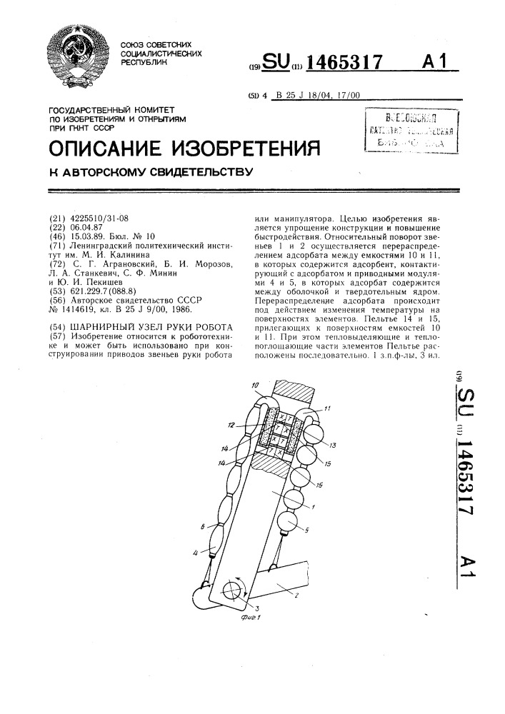 Шарнирный узел руки робота (патент 1465317)