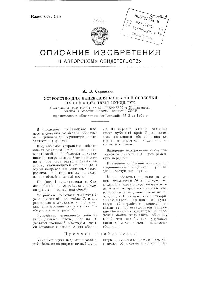 Устройство для надевания колбасной оболочки на шприцовочный мундштук (патент 95354)