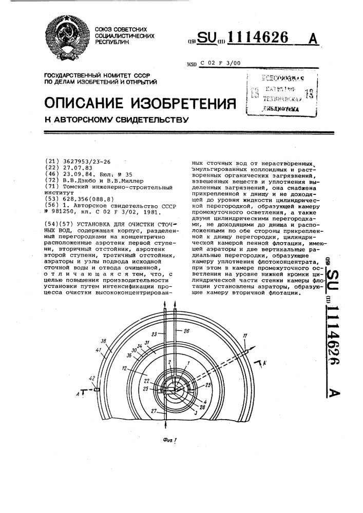 Установка для очистки сточных вод (патент 1114626)