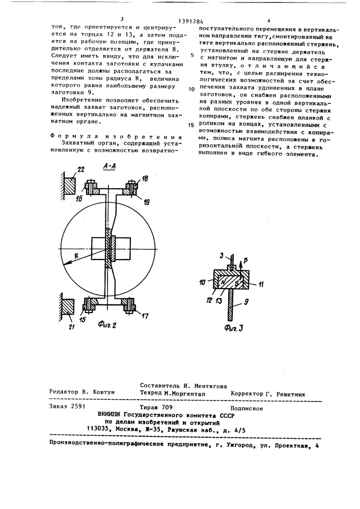 Захватный орган (патент 1391784)