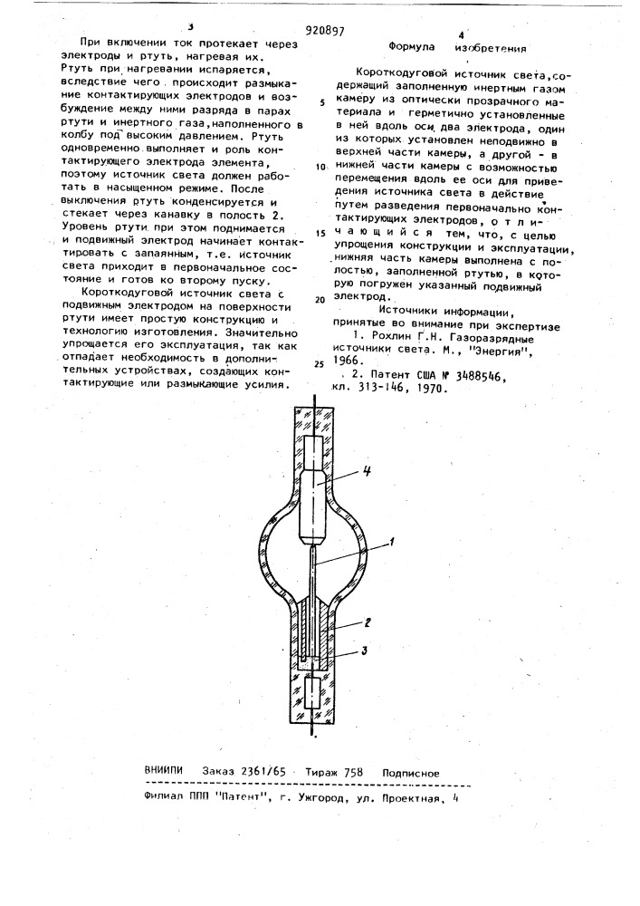 Короткодуговой источник света (патент 920897)