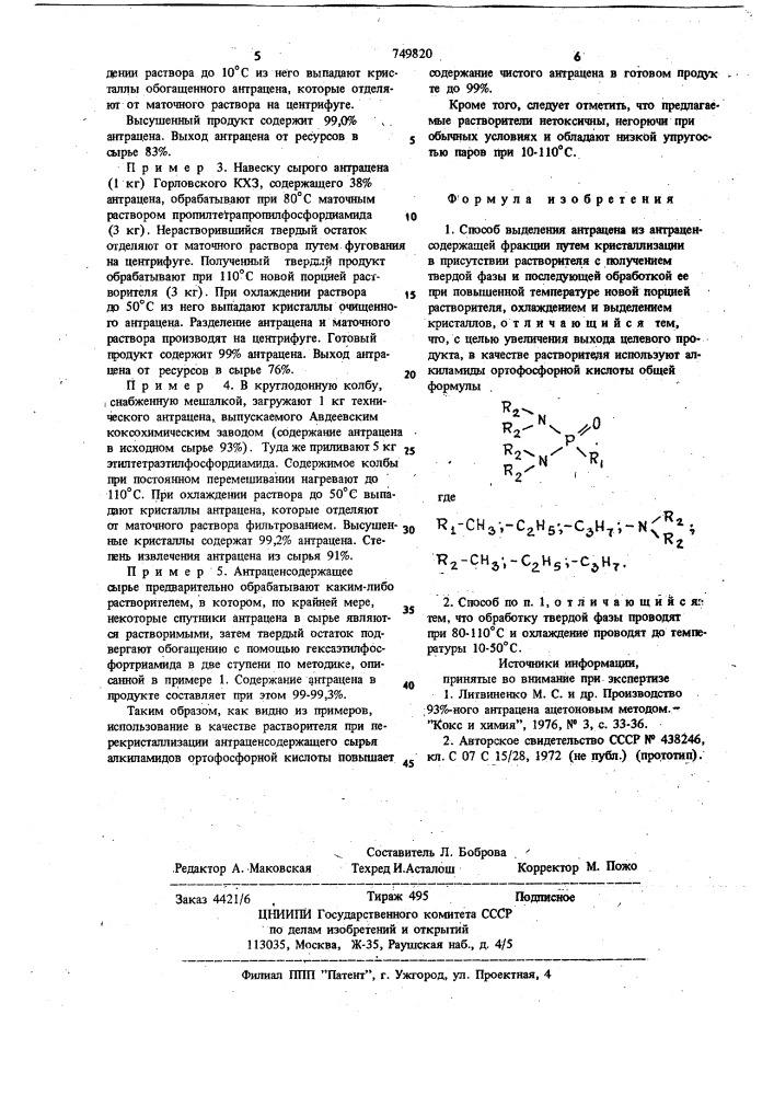 Способ выделения антрацена (патент 749820)