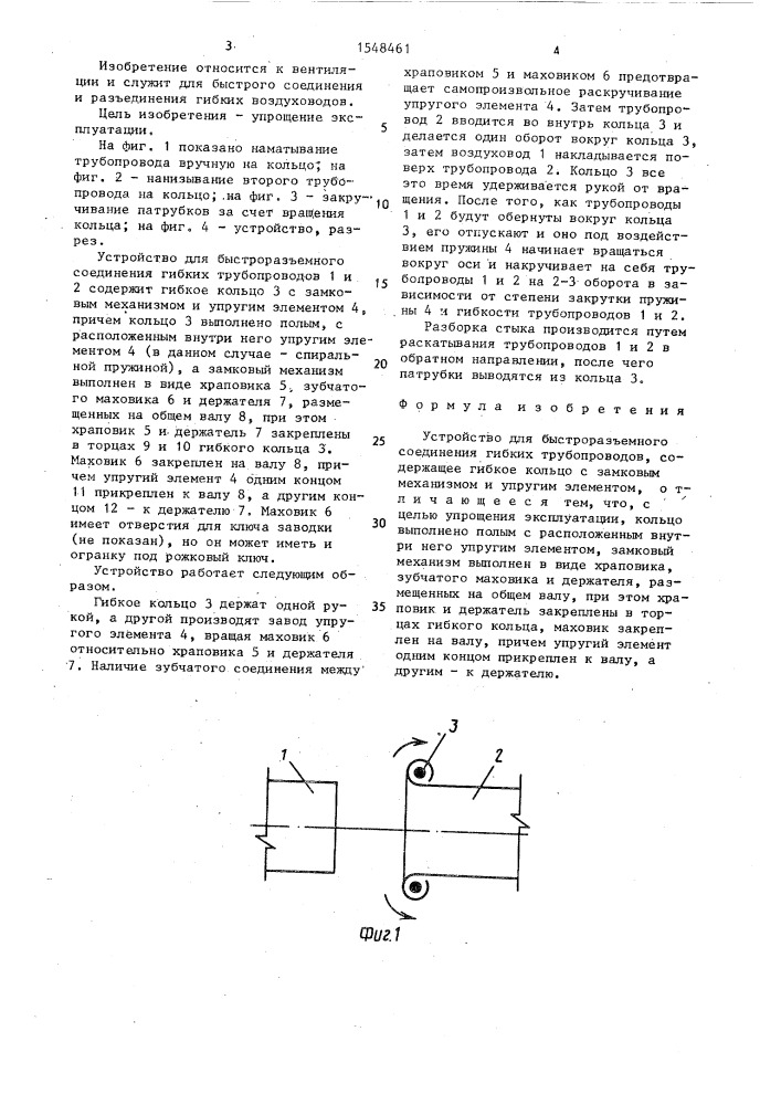 Устройство для быстроразъемного соединения гибких трубопроводов (патент 1548461)