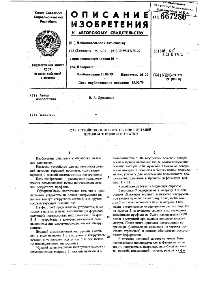 Устройство для изготовления деталей методом торцевой прокатки (патент 667286)