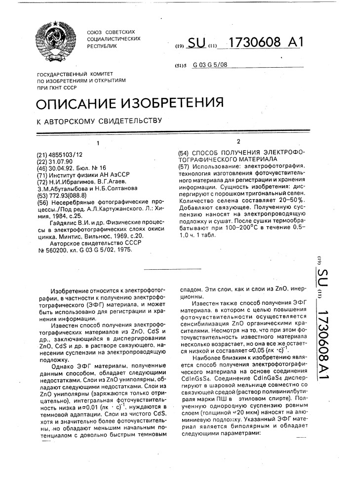 Способ получения электрофотографического материала (патент 1730608)