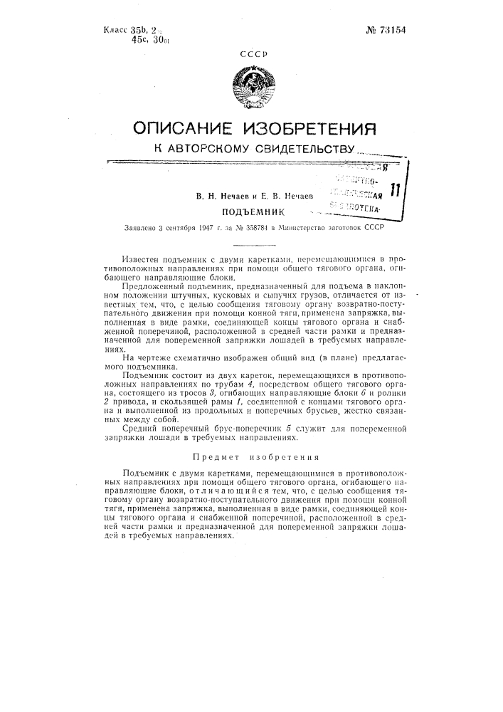 Подъемник (патент 73154)