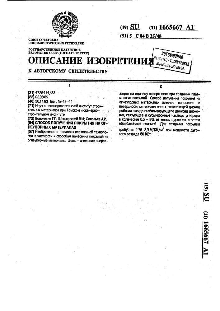 Способ получения покрытия на огнеупорных материалах (патент 1665667)