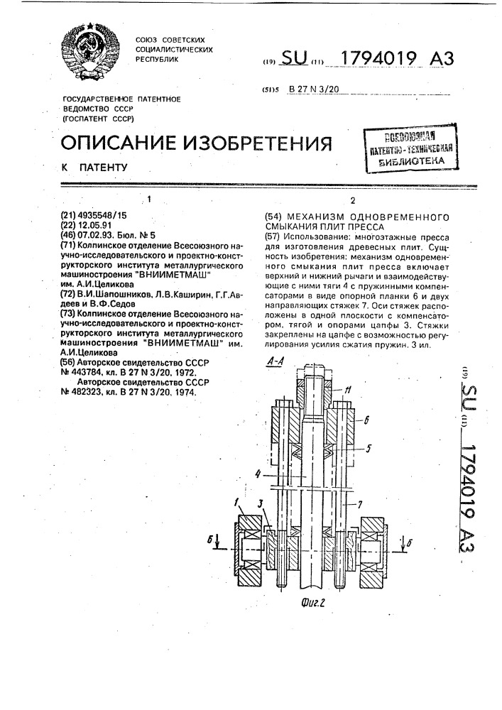 Механизм одновременного смыкания плит пресса (патент 1794019)