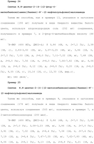 Новое сульфонамидное производное малоновой кислоты и его фармацевтическое применение (патент 2462454)