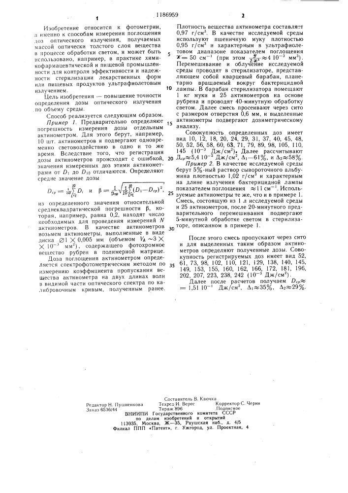 Способ определения дозы оптического излучения в оптически толстых перемешиваемых средах (патент 1186959)