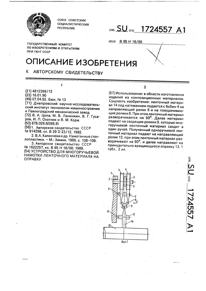 Устройство для многоручьевой намотки ленточного материала на оправку (патент 1724557)