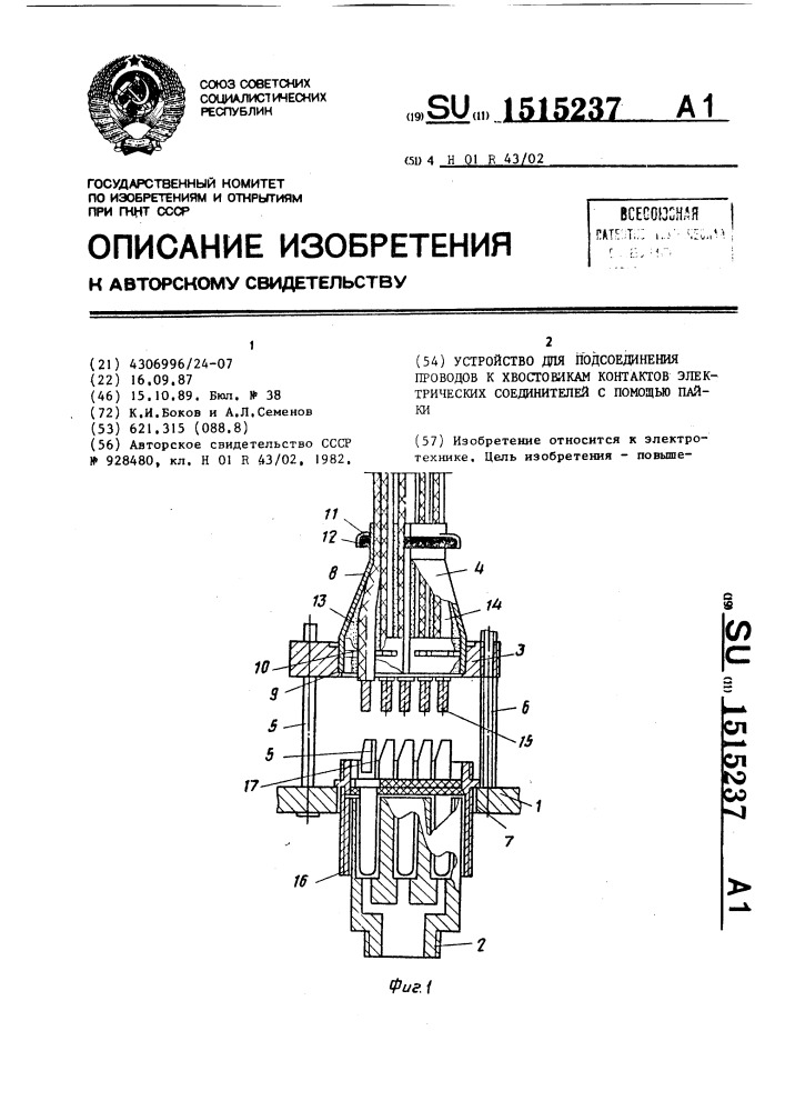 Устройство для подсоединения проводов к хвостовикам контактов электрических соединителей с помощью пайки (патент 1515237)