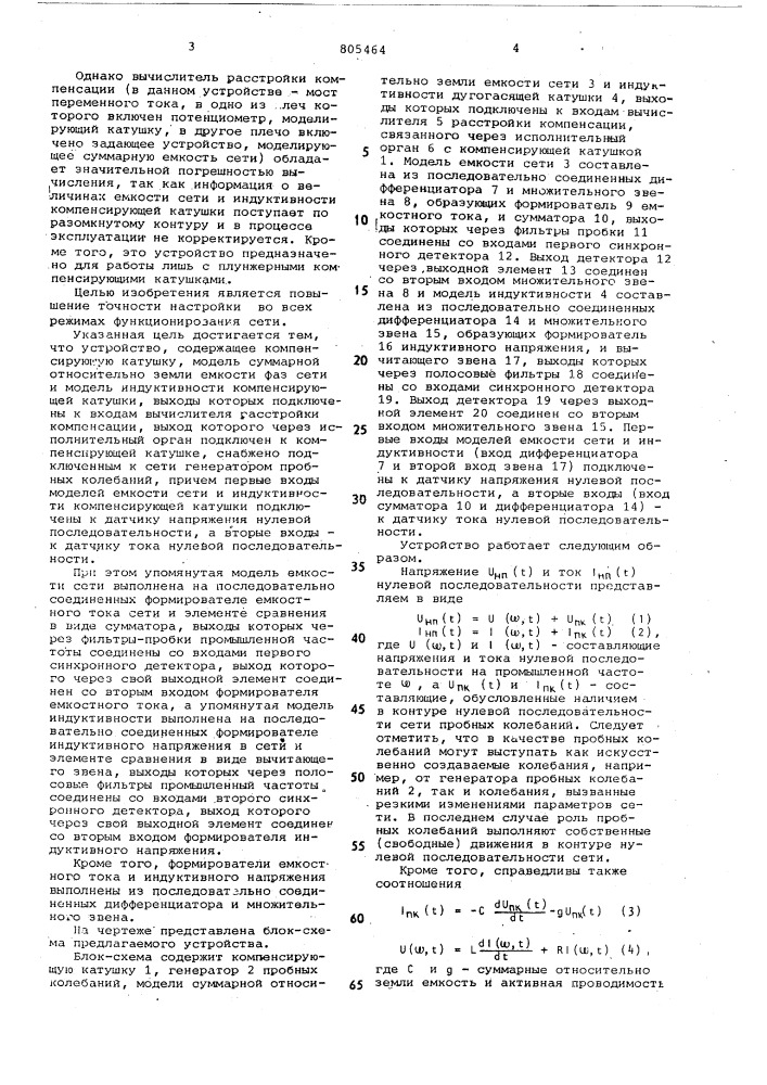 Устройство для компенсации емкостноготока утечки (патент 805464)