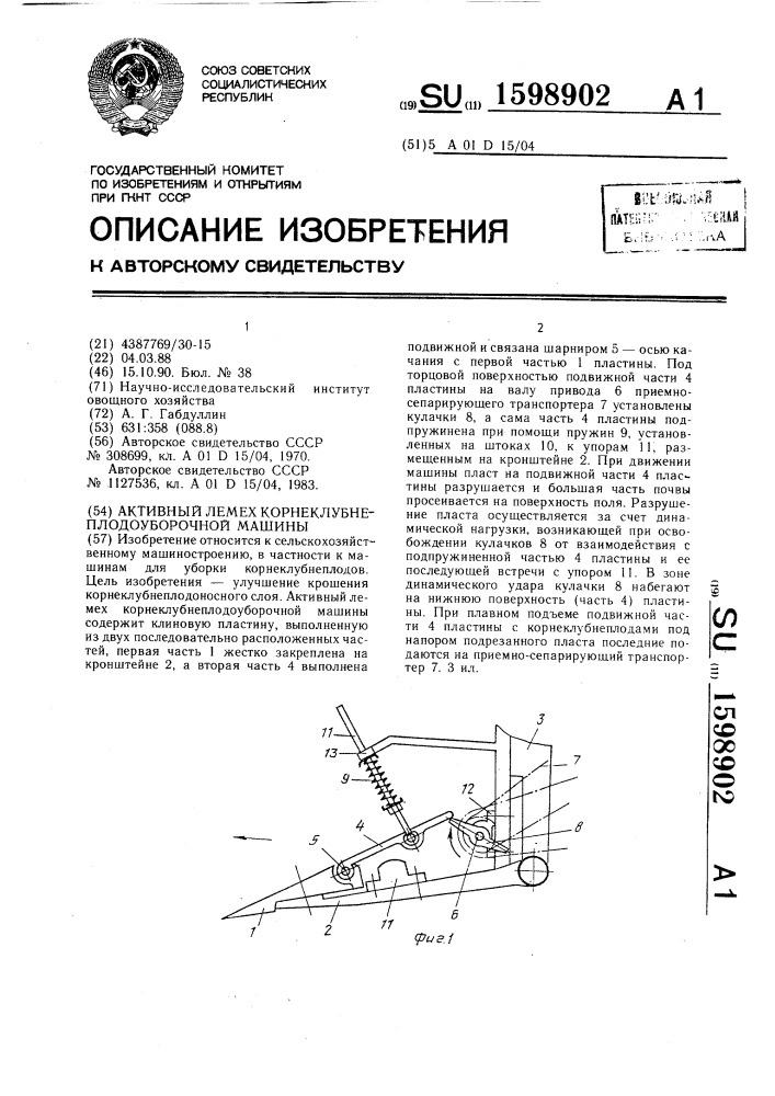 Активный лемех корнеклубнеплодоуборочной машины (патент 1598902)