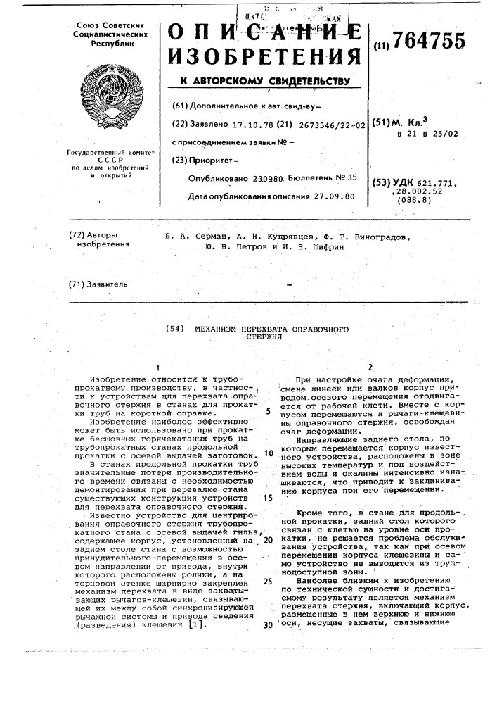 Механизм перехвата оправочного стержня (патент 764755)