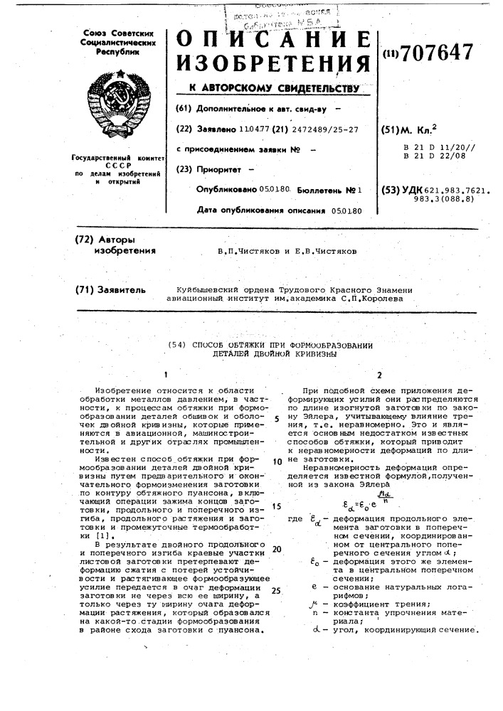 Способ обтяжки при формообразовании деталей двойной кривизны (патент 707647)