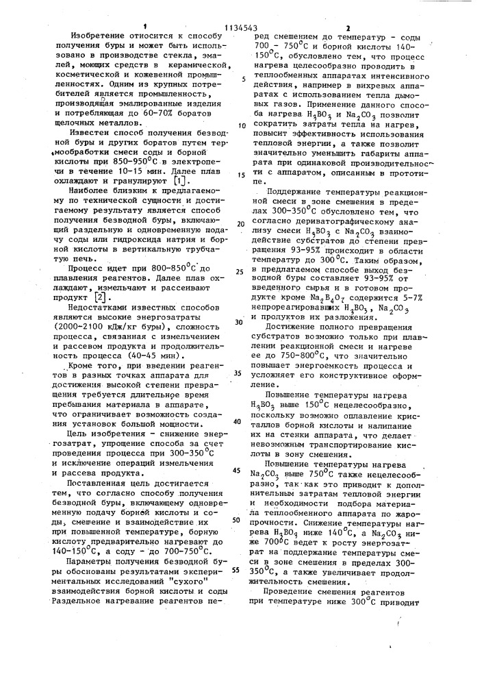 Способ получения безводной буры (патент 1134543)