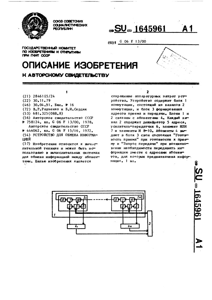 Устройство для обмена информацией (патент 1645961)