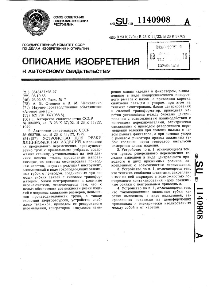 Устройство для резки длинномерных изделий (патент 1140908)