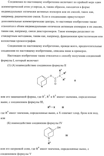 Производные хинуклидина и их применение в качестве антагонистов мускариновых рецепторов м3 (патент 2399620)