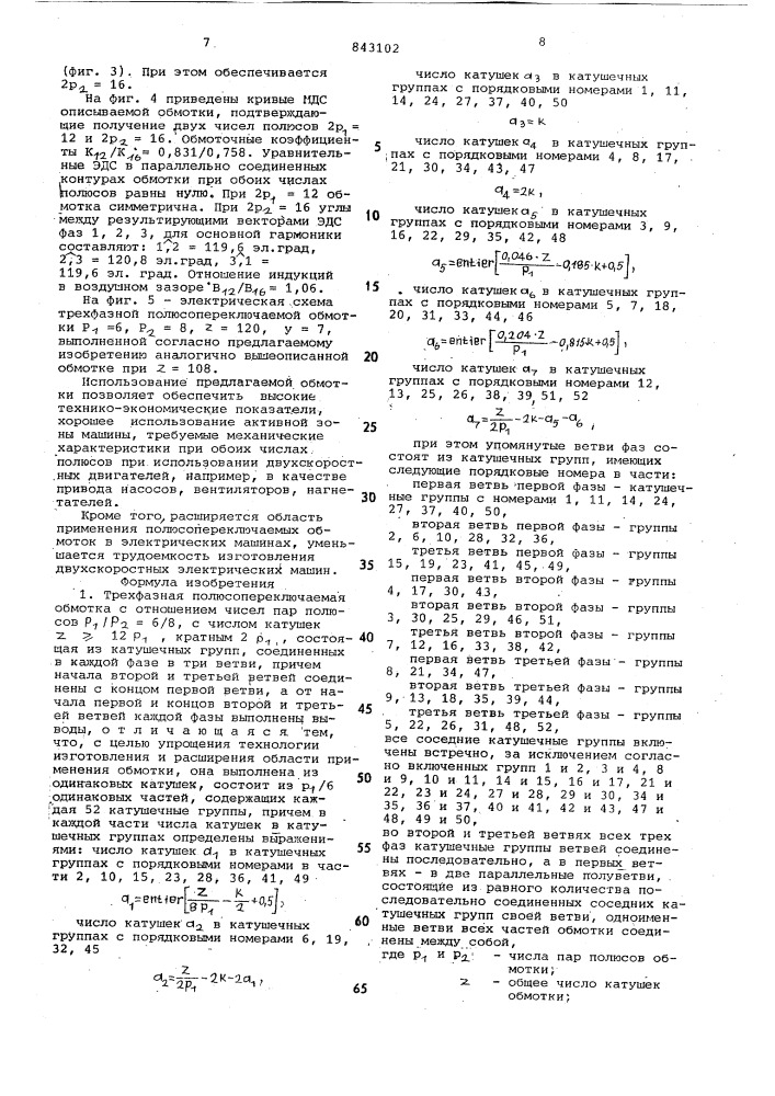 Трехфазная полюсопереключаемаяобмотка (патент 843102)