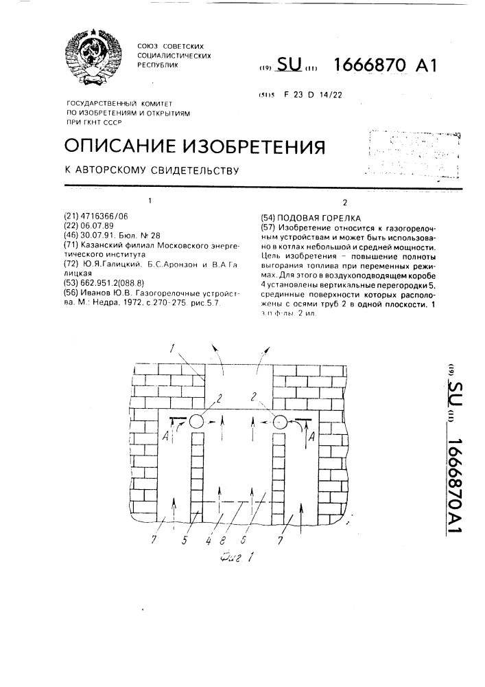 Подовая горелка (патент 1666870)