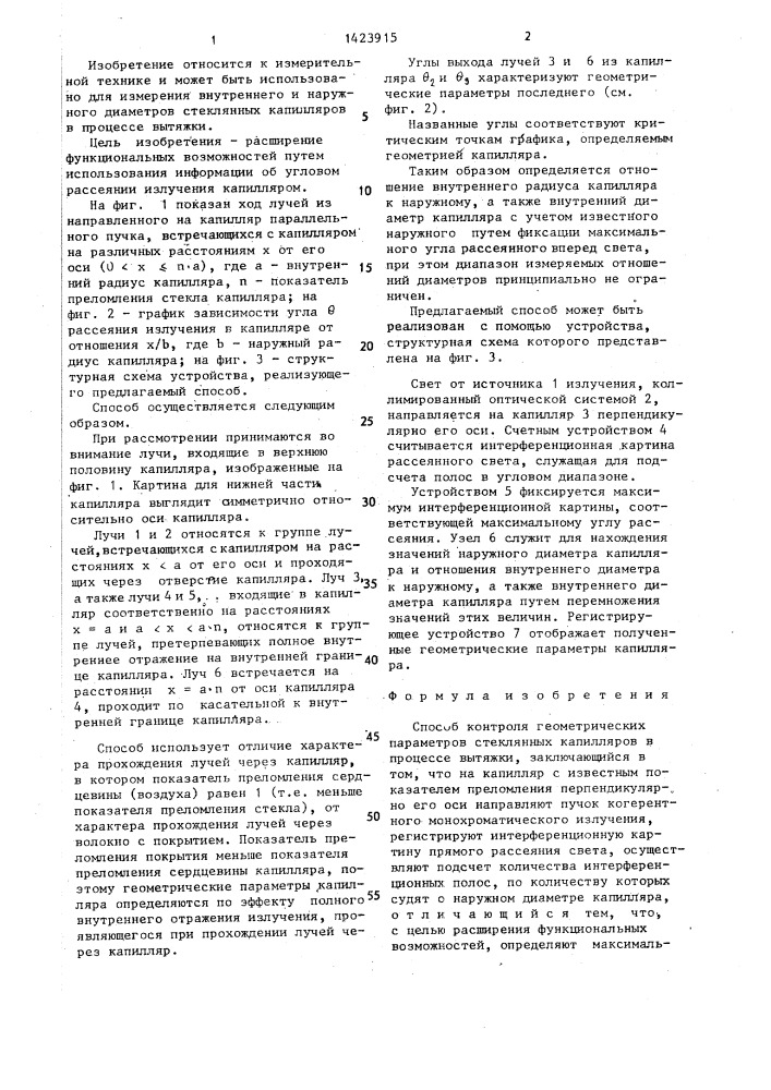 Способ контроля геометрических параметров стеклянных капилляров в процессе вытяжки (патент 1423915)