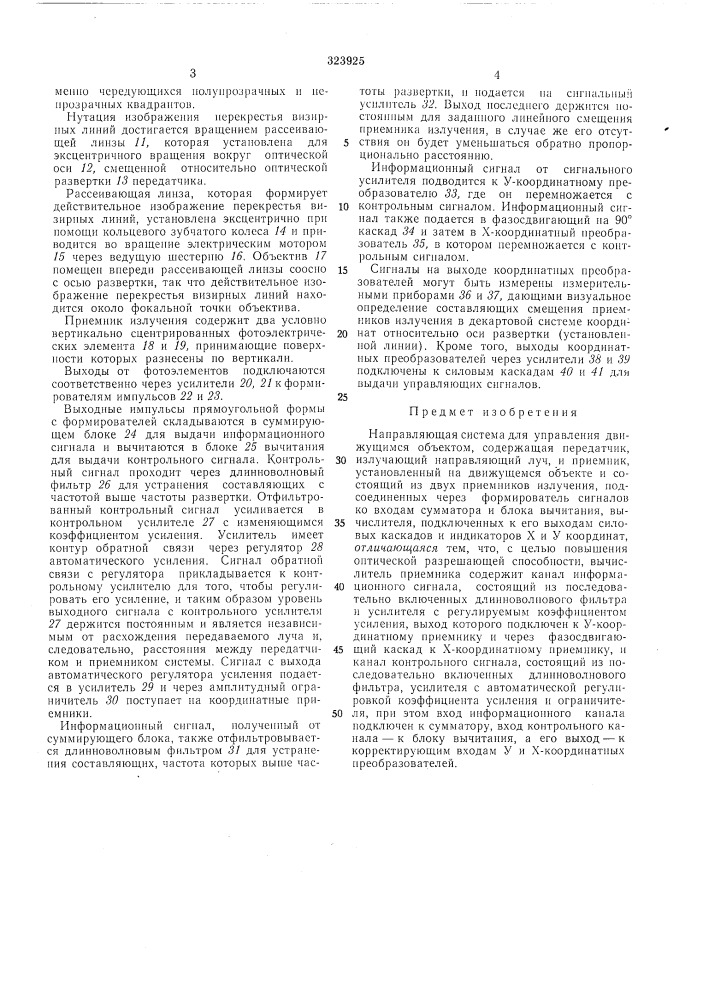 Направляющая снстема для управления движущимся объектол^ (патент 323925)