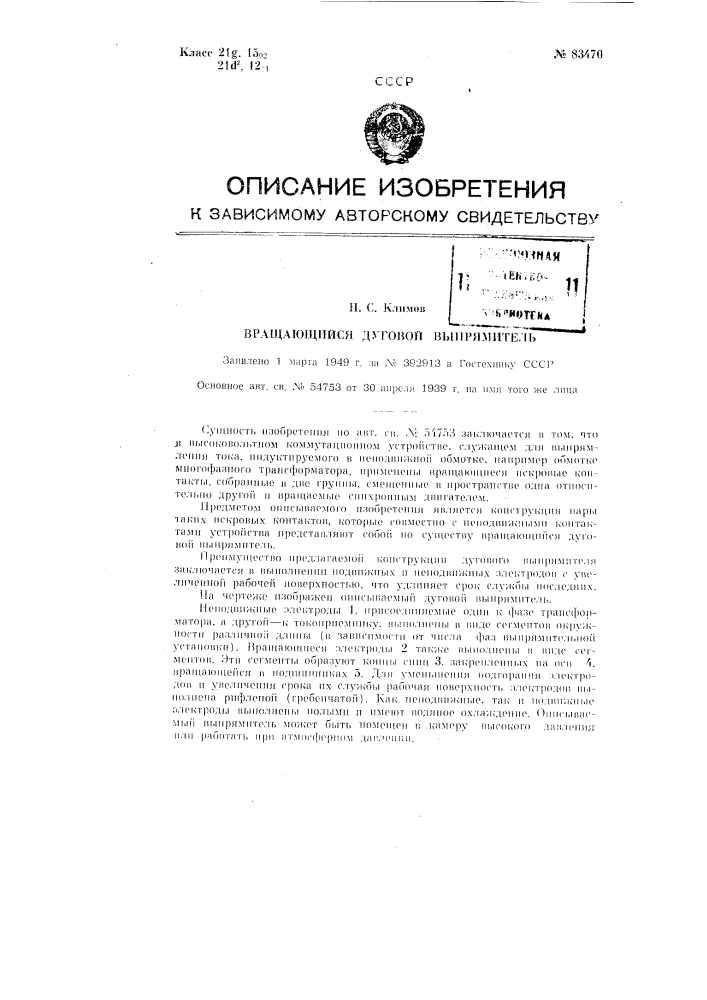 Вращающийся дуговой выпрямитель (патент 83470)