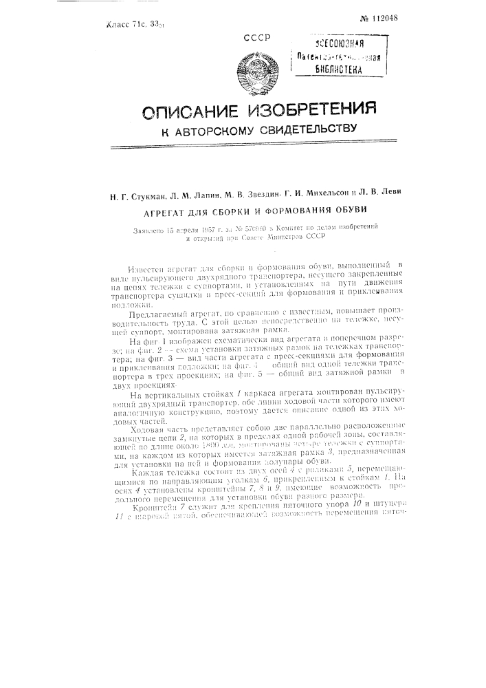 Агрегат для сборки и формования обуви (патент 112048)
