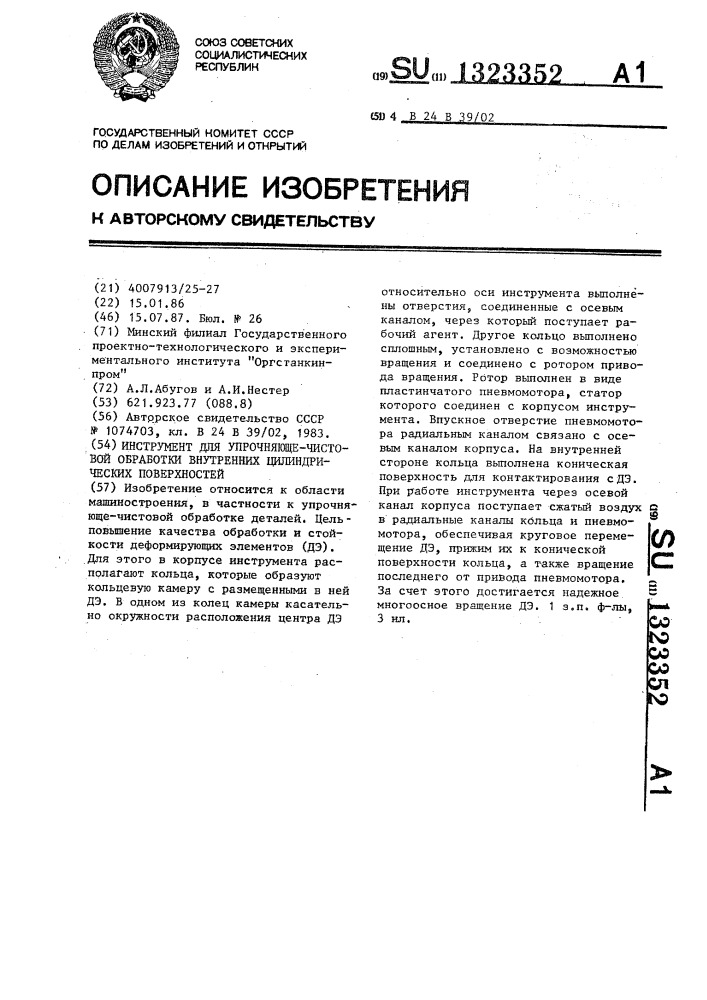 Инструмент для упрочняюще-чистовой обработки внутренних цилиндрических поверхностей (патент 1323352)